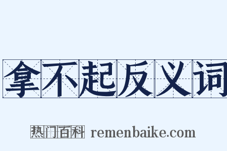 拿不起反义词是什么意思的图片